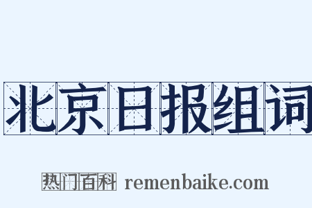 北京日报组词是什么意思的图片
